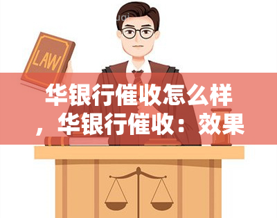 华银行怎么样，华银行：效果如何？全面解析