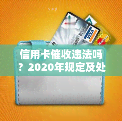 信用卡违法吗？2020年规定及处理方式，如何举报？