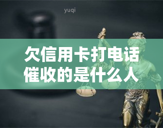 欠信用卡打电话的是什么人？了解方式和真伪