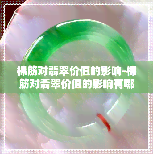 棉筋对翡翠价值的影响-棉筋对翡翠价值的影响有哪些