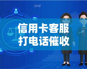 信用卡客服打电话技巧：真的吗？是否收费？影响吗？