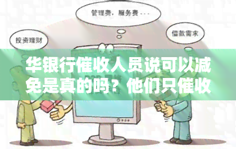 华银行人员说可以减免是真的吗？他们只本金还是全额？短信是否真实？电话号码15907058571是华银行的吗？