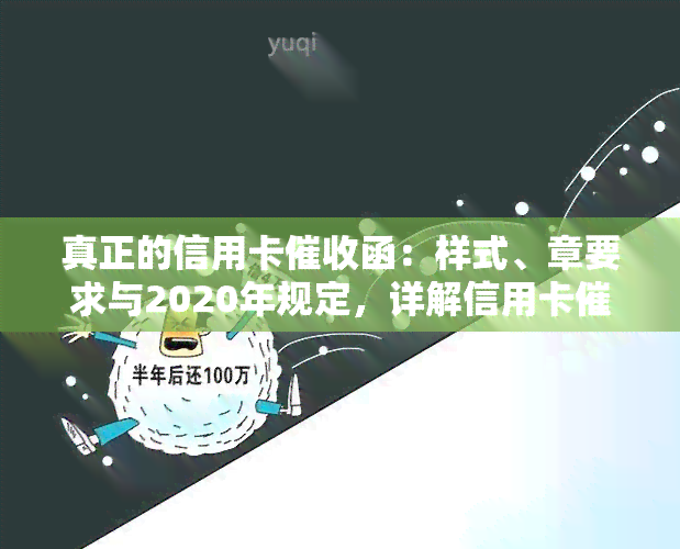 真正的信用卡函：样式、章要求与2020年规定，详解信用卡员工作内容