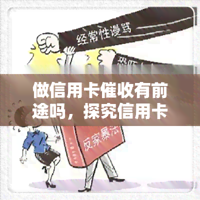 做信用卡有前途吗，探究信用卡职业的前景：是否有前途？