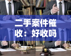 二手案件：好收吗？技巧与难度解析