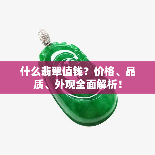 什么翡翠值钱？价格、品质、外观全面解析！