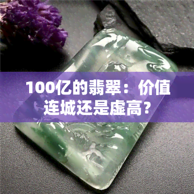 100亿的翡翠：价值连城还是虚高？