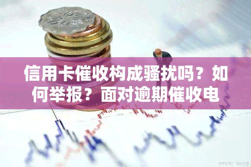 信用卡构成吗？如何举报？面对逾期电话及上门，应该如何应对并能否报警？