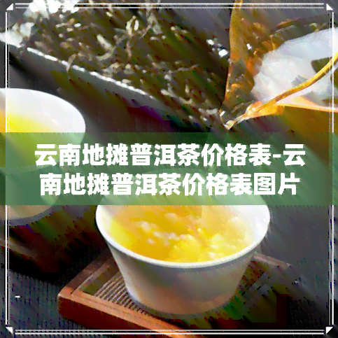 云南地摊普洱茶价格表-云南地摊普洱茶价格表图片