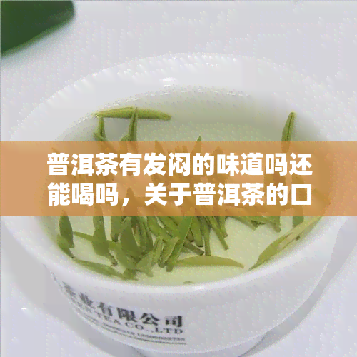 普洱茶有发闷的味道吗还能喝吗，关于普洱茶的口感：你是否能接受它的“发闷”味道？