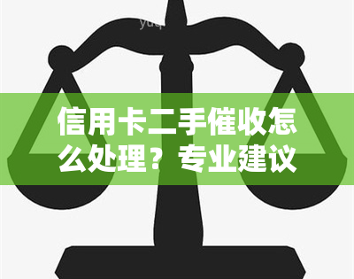 信用卡二手怎么处理？专业建议与实操技巧分享