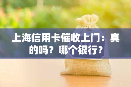 上海信用卡上门：真的吗？哪个银行？