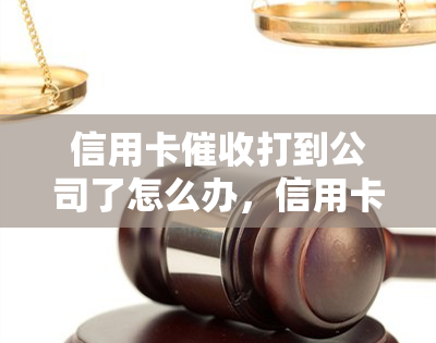 信用卡打到公司了怎么办，信用卡打到公司，如何妥善处理？