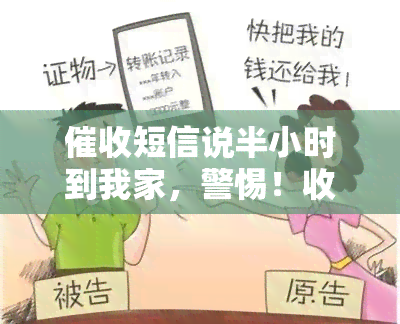 短信说半小时到我家，警惕！收到短信称半小时到你家，可能是诈骗，请务必注意安全