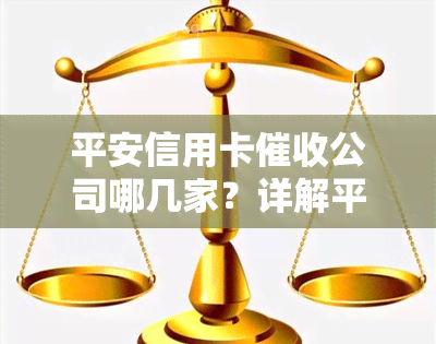 平安信用卡公司哪几家？详解平安信用卡、催款及相关职位信息