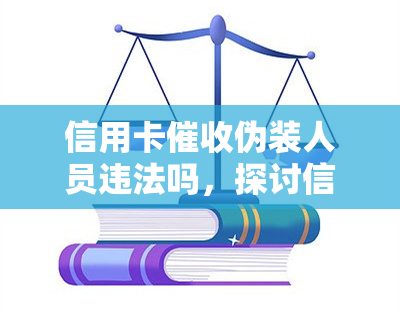 信用卡伪装人员违法吗，探讨信用卡伪装人员行为的合法性