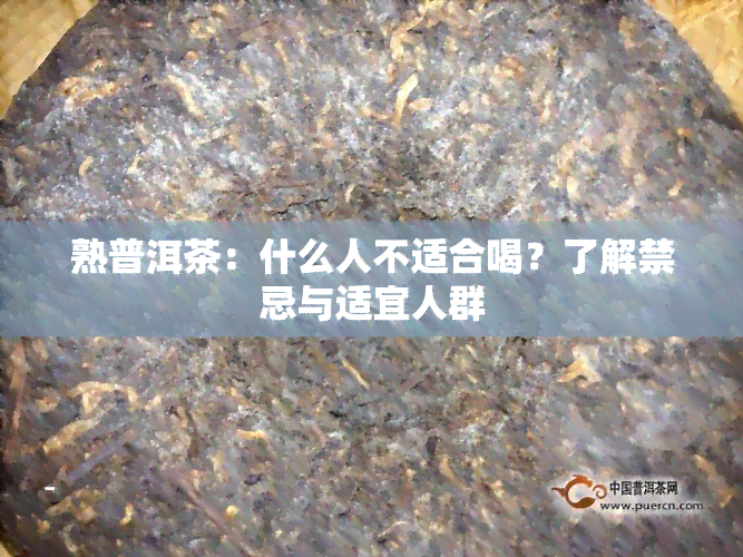 熟普洱茶：什么人不适合喝？了解禁忌与适宜人群