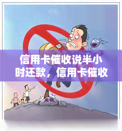 信用卡说半小时还款，信用卡：半小时内还款，避免逾期罚款