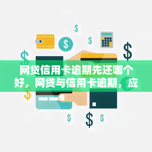 网贷信用卡逾期先还哪个好，网贷与信用卡逾期，应该优先偿还哪一个？