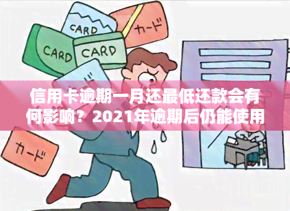 信用卡逾期一月还更低还款会有何影响？2021年逾期后仍能使用吗？