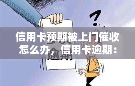 信用卡预期被上门怎么办，信用卡逾期：如何应对可能的上门？