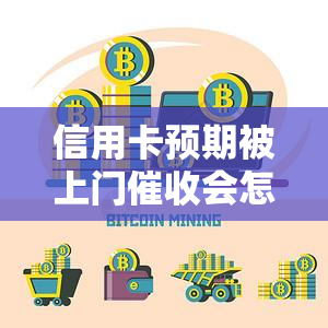 信用卡预期被上门会怎么样，信用卡逾期未还，真的会被员上门吗？后果严重！