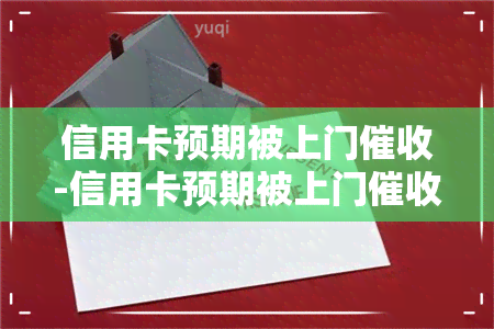 信用卡预期被上门-信用卡预期被上门怎么办