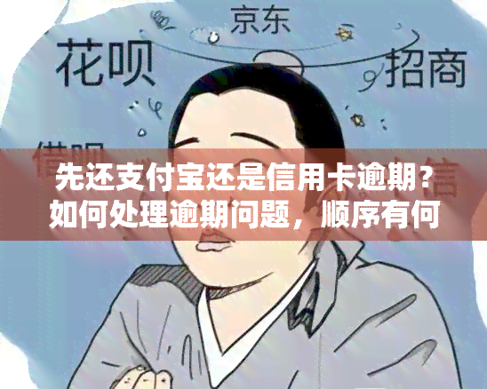 先还支付宝还是信用卡逾期？如何处理逾期问题，顺序有何影响？支付宝、信用卡同时逾期应优先偿还哪个？先还银行还是支付宝？支付宝逾期，花呗与借呗应如何偿还？