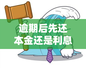 逾期后先还本金还是利息？贷款逾期后如何还款？逾期后还款顺序是什么？