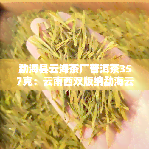 勐海县云海茶厂普洱茶357克：云南西双版纳勐海云海茶厂产品，云海茶厂普洱怎么样，熟茶特制