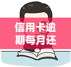 信用卡逾期每月还一点重要性：逾期会否被起诉、能否减少还款额、费用如何计算？