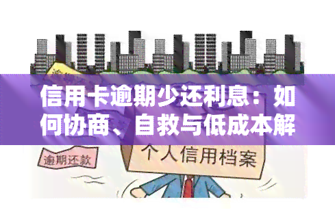 信用卡逾期少还利息：如何协商、自救与低成本解决