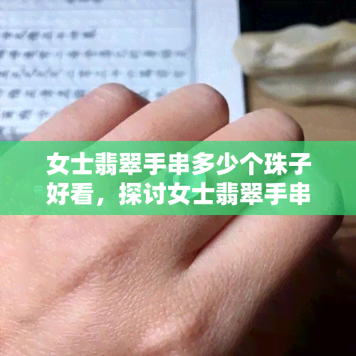 女士翡翠手串多少个珠子好看，探讨女士翡翠手串的珠子数量：如何选择最适合自己的款式？