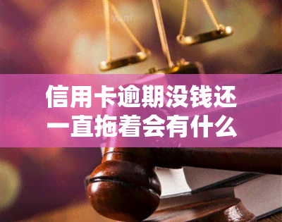 信用卡逾期没钱还一直拖着会有什么后果？