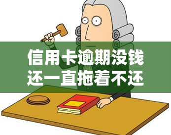 信用卡逾期没钱还一直拖着不还，信用卡逾期未还，该如何应对财务困境？