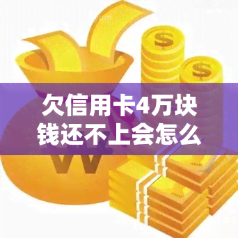 欠信用卡4万块钱还不上会怎么样，信用卡欠款4万元，无法偿还的后果是什么？