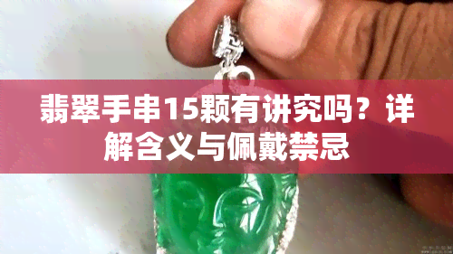 翡翠手串15颗有讲究吗？详解含义与佩戴禁忌