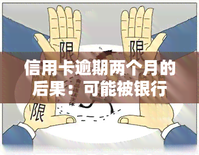 信用卡逾期两个月的后果：可能被银行起诉，影响，是否能继续使用及能否再次刷卡？