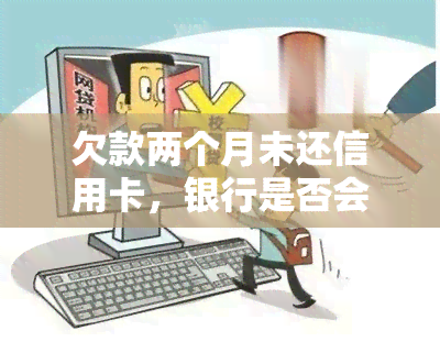 欠款两个月未还信用卡，银行是否会起诉？