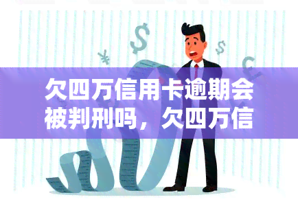 欠四万信用卡逾期会被判刑吗，欠四万信用卡逾期是否会被判刑？法律解析