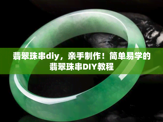 翡翠珠串diy，亲手制作！简单易学的翡翠珠串DIY教程