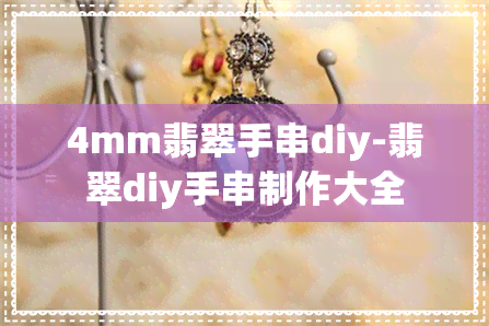 4mm翡翠手串diy-翡翠diy手串制作大全