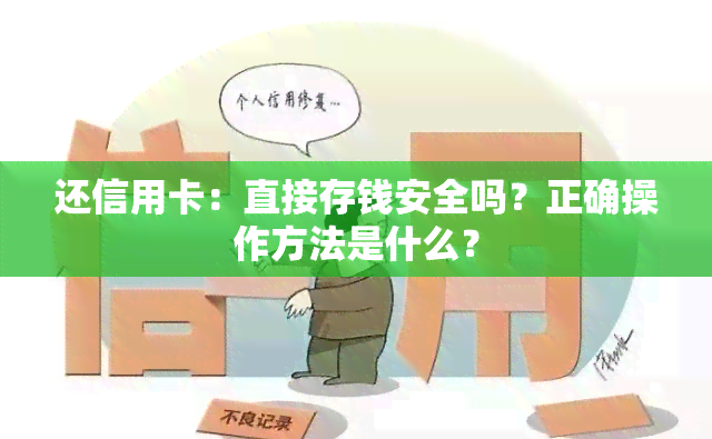 还信用卡：直接存钱安全吗？正确操作方法是什么？