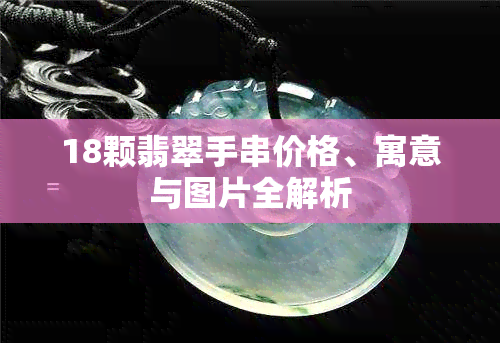 18颗翡翠手串价格、寓意与图片全解析