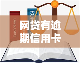 网贷有逾期信用卡会被冻结吗，逾期网贷是否会导致信用卡被冻结？你需要知道的事情