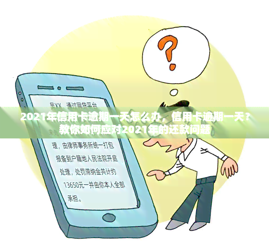 2021年信用卡逾期一天怎么办，信用卡逾期一天？教你如何应对2021年的还款问题