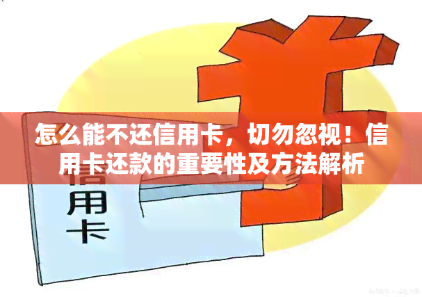 怎么能不还信用卡，切勿忽视！信用卡还款的重要性及方法解析