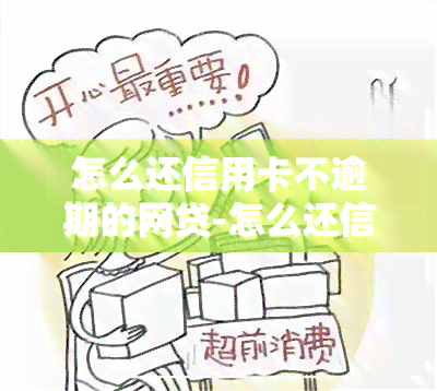 怎么还信用卡不逾期的网贷-怎么还信用卡不逾期的网贷呢