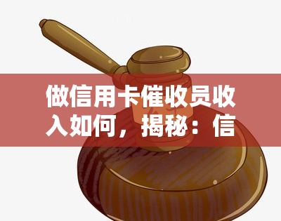 做信用卡员收入如何，揭秘：信用卡员的收入水平究竟如何？