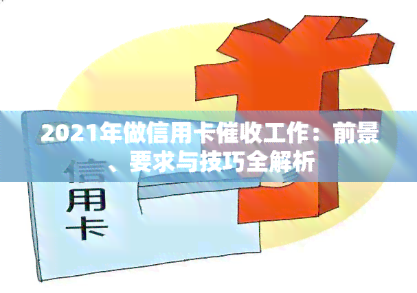 2021年做信用卡工作：前景、要求与技巧全解析